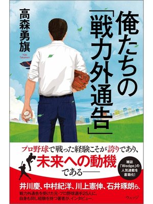 cover image of 俺たちの「戦力外通告」